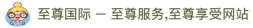 至尊国际 – 至尊服务,至尊享受